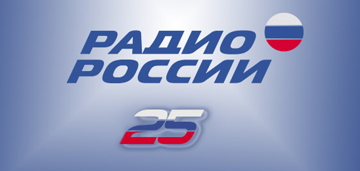 EBU congratulates Radio Russia on its 25 anniversary | EBU